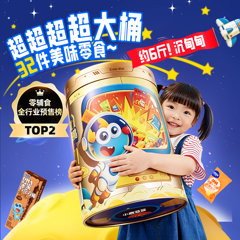 【年货节预售|前24h付尾免定】小鹿蓝蓝零食能量桶儿童零食32件,婴童食品,宝宝饼干,淘宝优惠券,粉丝福利购,淘宝优惠卷