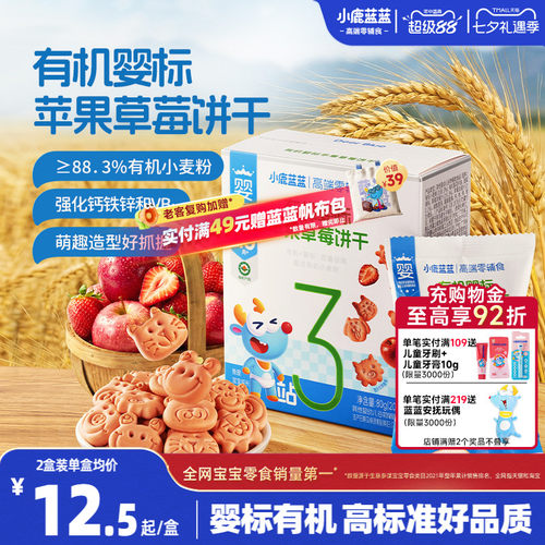 小鹿蓝蓝婴儿有机饼干宝宝零食
