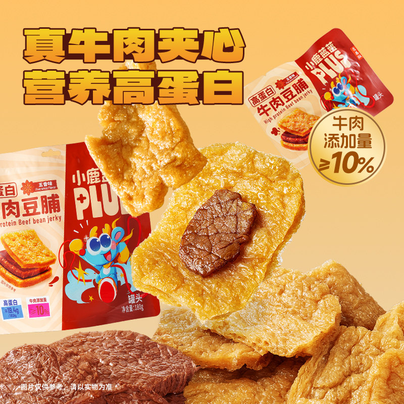 u先试用 小鹿蓝蓝牛肉豆脯豆干小零食牛肉夹心手撕素肉豆制品卤味