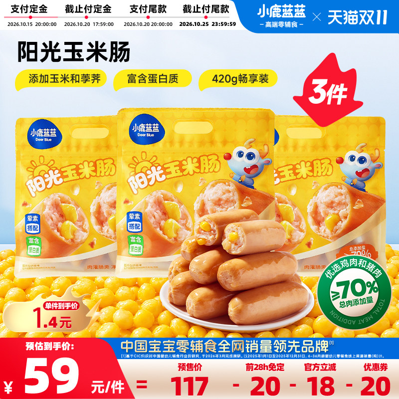 小鹿蓝蓝阳光玉米肉肠儿童零食