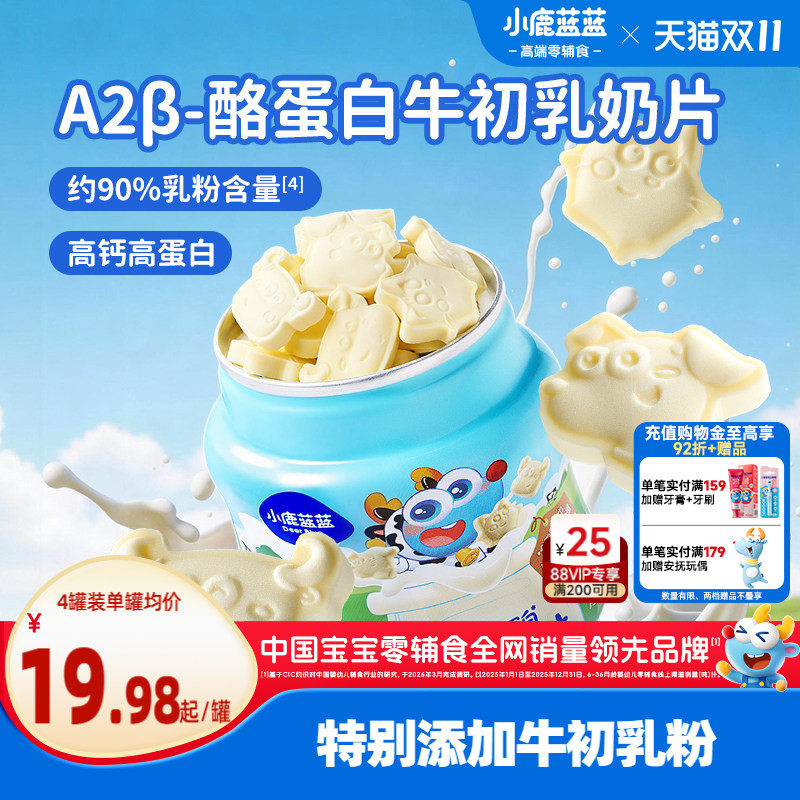 小鹿蓝蓝牛初乳奶片 高钙0添加白糖奶贝儿童糖果送宝宝奶制品零食