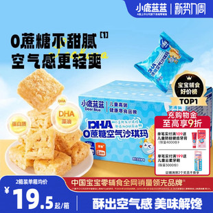 小鹿蓝蓝空气沙琪玛0蔗糖无添加宝宝零食DHA磨牙饼干糕点零食