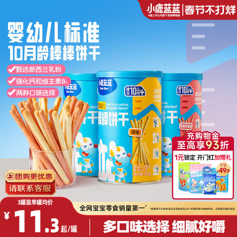 小鹿蓝蓝婴幼儿棒棒饼干炭烧棒10月+磨牙棒宝宝饼干宝宝年货零食