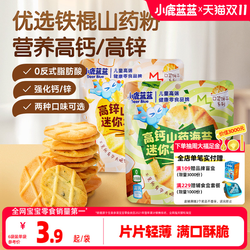 小鹿蓝蓝铁棍山药迷你华夫脆饼干