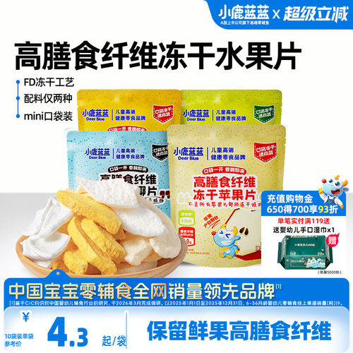 小鹿蓝蓝高膳食纤维冻干水果片