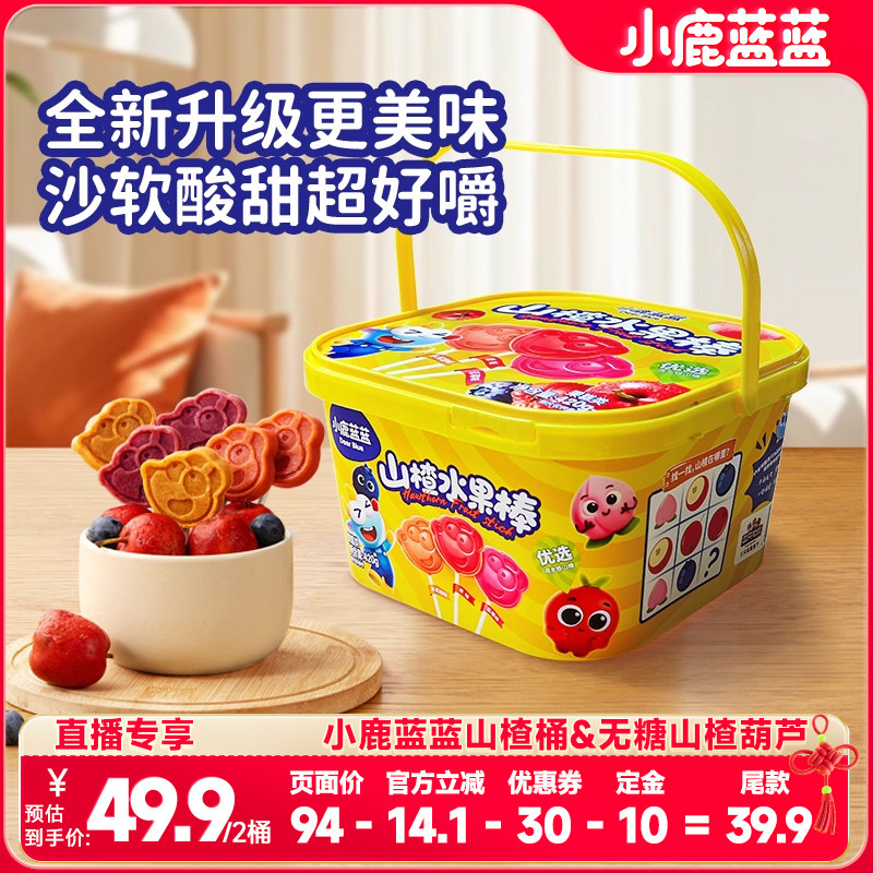 婴幼儿山楂棒趣玩零食桶小鹿蓝蓝