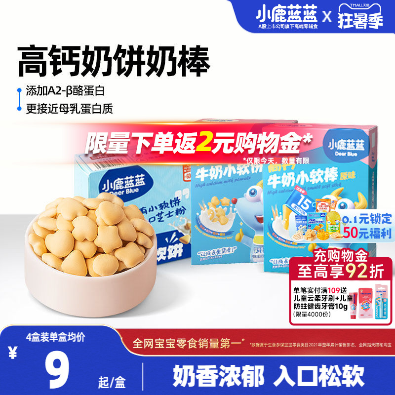 小鹿蓝蓝牛奶小软饼软棒磨牙香软小饼干宝宝零食送1岁+幼儿辅食谱