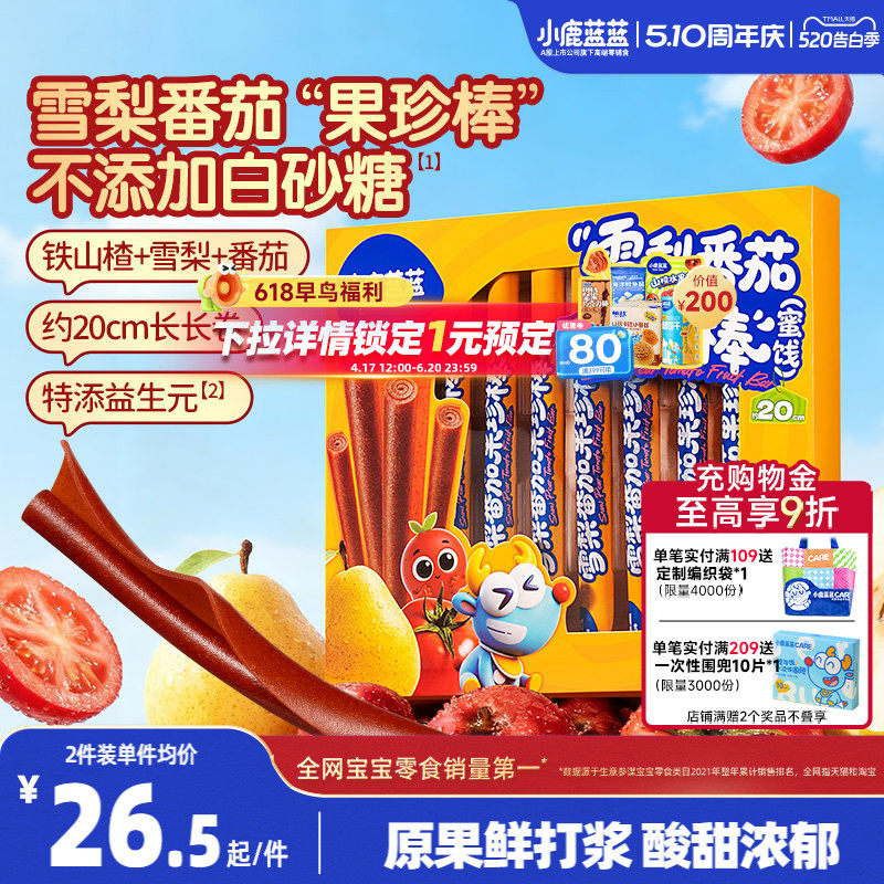 小鹿蓝蓝果丹皮 不添加白砂糖山楂卷番茄宝宝零食蜜饯送婴儿食谱