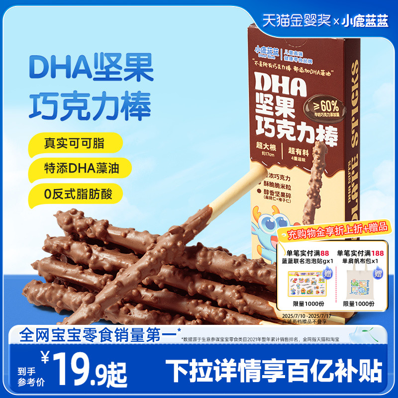 小鹿蓝蓝坚果巧克力棒 特添DHA纯可可脂牛奶饼干宝宝磨牙棒零食