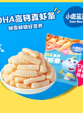 小鹿蓝蓝_DHA高钙真虾条