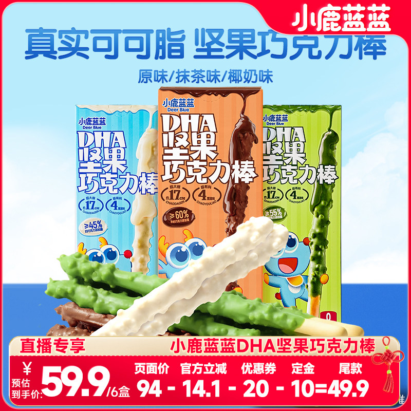 【618达人预售专享】小鹿蓝蓝坚果巧克力棒0蔗糖纯可可脂饼干宝宝