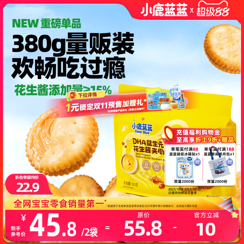 小鹿蓝蓝DHA花生酱夹心饼干