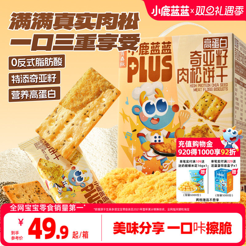 小鹿蓝蓝高蛋白奇亚籽肉松饼干