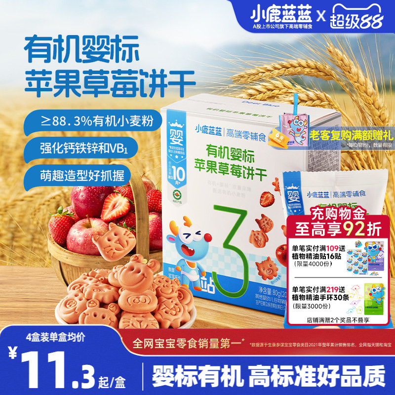 小鹿蓝蓝有机婴标树莓造型饼干婴幼儿饼干1岁+宝宝磨牙儿童零食