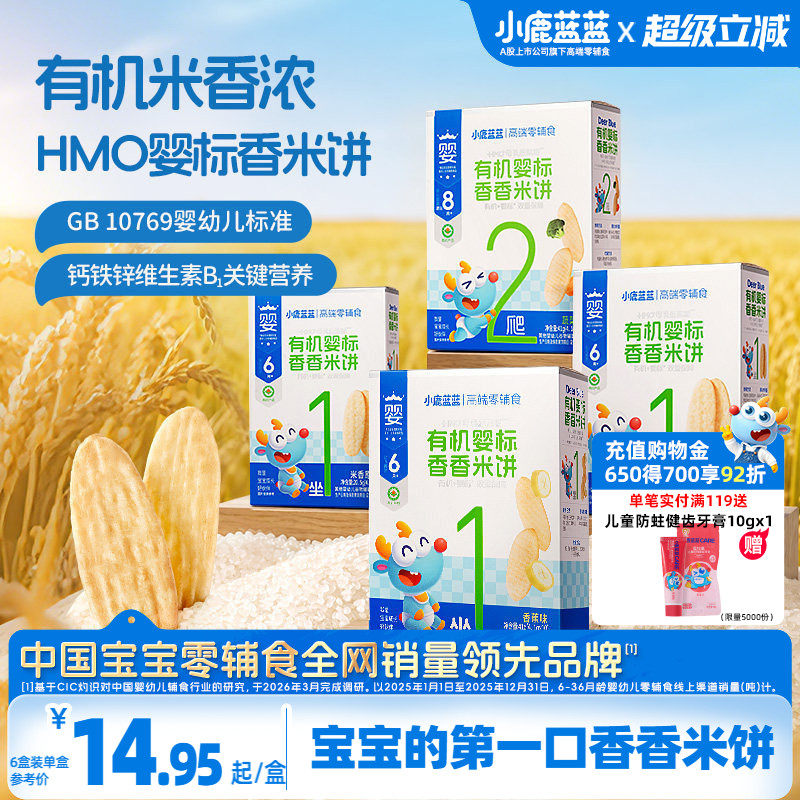 小鹿蓝蓝有机香香米饼特添hmo婴幼儿辅食磨牙6月+宝宝零食首选
