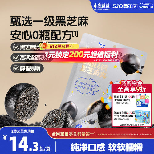 小鹿蓝蓝0糖高钙黑芝麻丸钙铁锌
