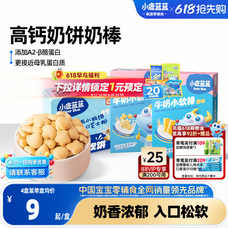 小鹿蓝蓝牛奶小软饼软棒磨牙饼干宝宝健康零食0添加烘焙儿童零食