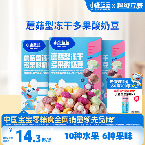 小鹿蓝蓝蘑菇冻干溶豆儿童零食