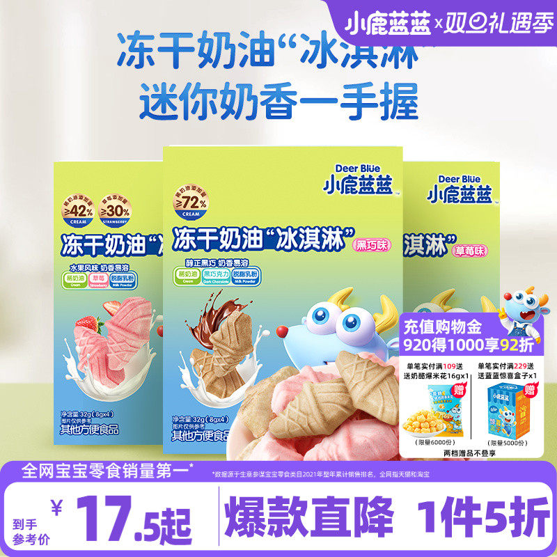 1件5折小鹿蓝蓝儿童冻干冰淇淋