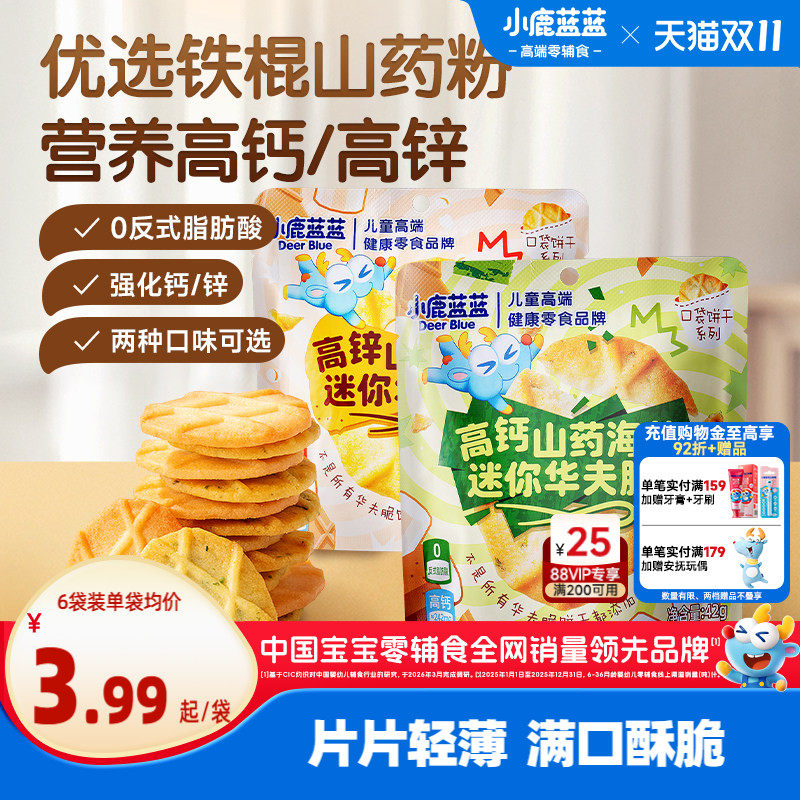 小鹿蓝蓝山药薏米华夫脆曲奇脆高钙黄油海苔薄脆宝宝饼干儿童零食