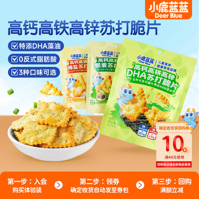 小鹿蓝蓝高钙铁锌DHA苏打脆片