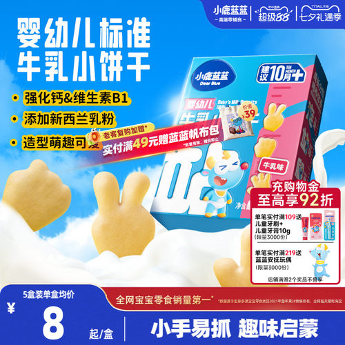 小鹿蓝蓝婴幼儿牛乳小饼干10月+