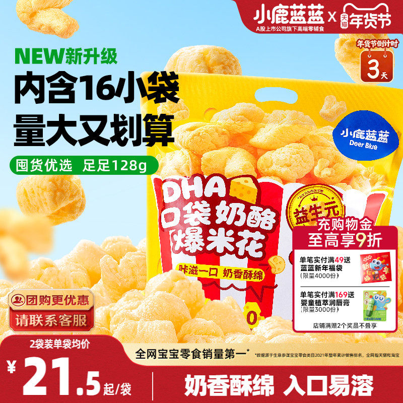 小鹿蓝蓝奶酪爆米花 儿童零食奶香玉米泡芙独立小袋年货零食