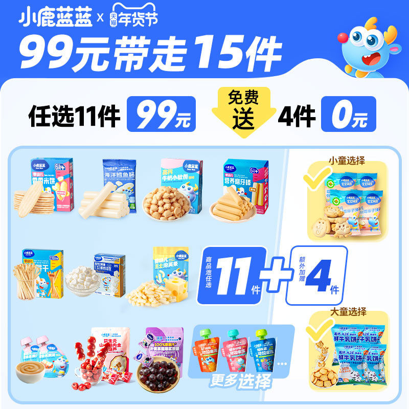 【99元到手15件】小鹿蓝蓝婴幼儿辅食宝宝儿童健康零食任选专区G