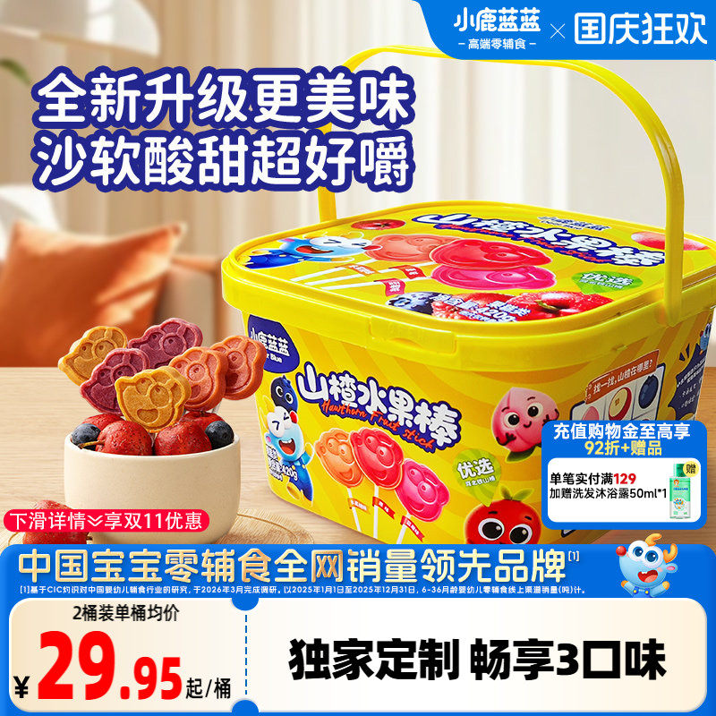 小鹿蓝蓝宝宝山楂棒儿童零食桶