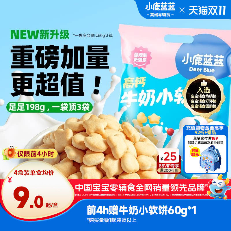 小鹿蓝蓝牛奶小软饼软棒磨牙香软小饼干宝宝零食送1岁+儿童零食
