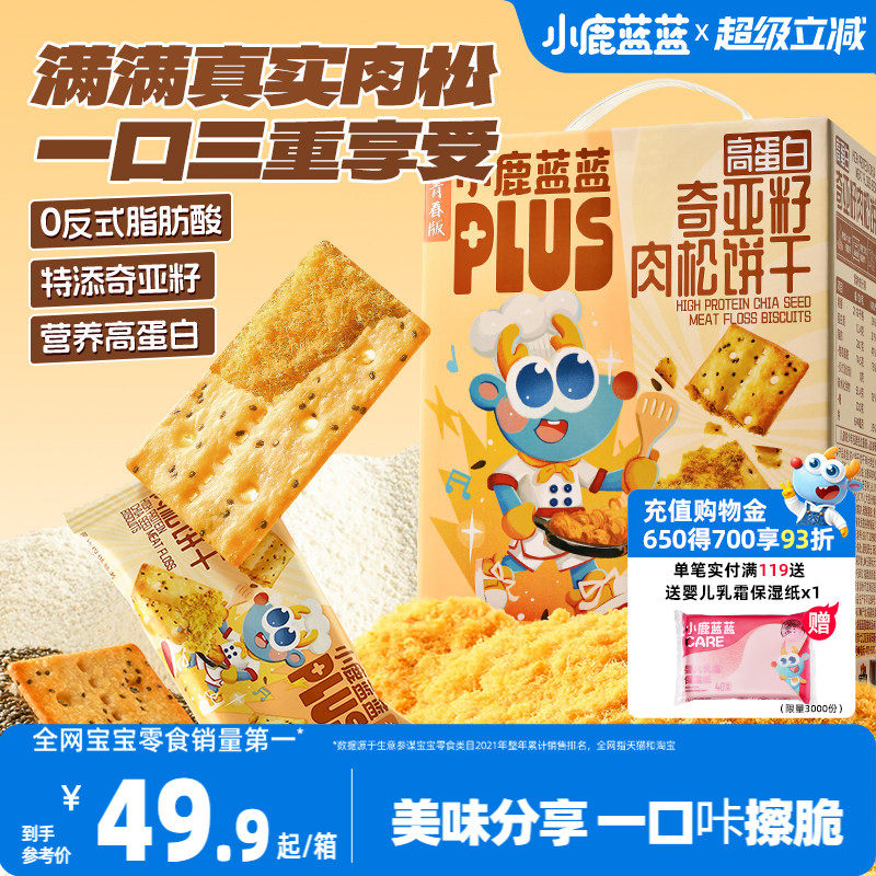 小鹿蓝蓝PLUS高蛋白奇亚籽肉松饼干肉酥夹心饼干礼赠儿童零食礼盒