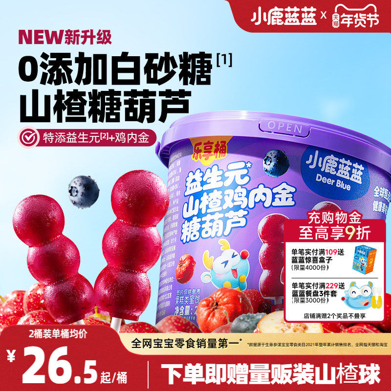小鹿蓝蓝山楂棒糖葫芦鸡内金儿童无添加白砂糖0香精健康宝宝零食,婴童食品,果肉条,淘宝优惠券,粉丝福利购,淘宝优惠卷