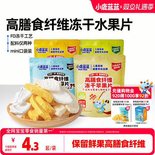 小鹿蓝蓝高膳食纤维冻干水果片
