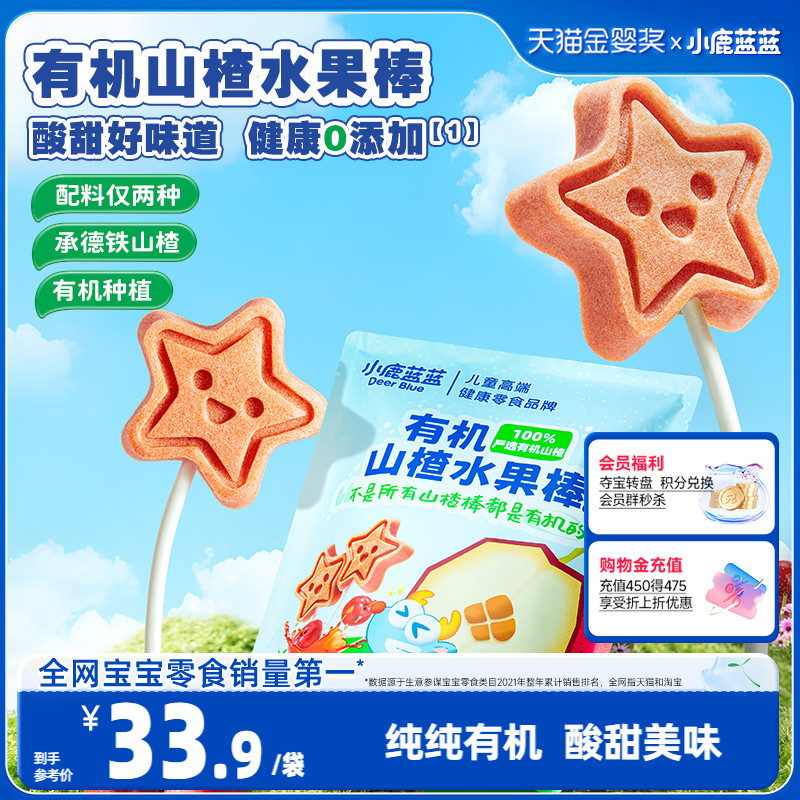 【小鹿蓝蓝_有机山楂水果棒】棒棒糖果肉条水果条儿童零食品牌