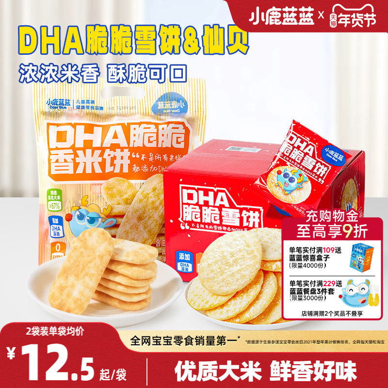 小鹿蓝蓝雪饼仙贝磨牙米饼宝宝饼干健康休闲儿童零食送婴儿辅食谱