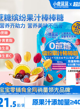 小鹿蓝蓝0蔗糖果汁棒棒糖 益生菌维C缤纷儿童糖果零食无添加
