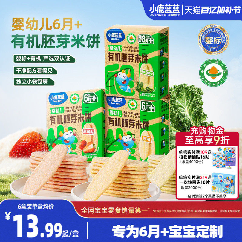 小鹿蓝蓝婴幼儿有机胚芽米饼婴标磨牙棒6个月宝宝辅食零食年货