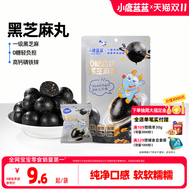 小鹿蓝蓝0糖高钙黑芝麻丸宝宝儿童健康零食独立小包装便携