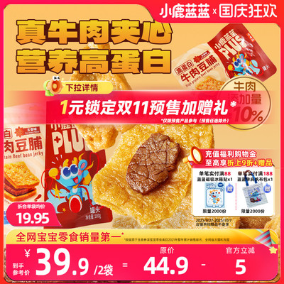 小鹿蓝蓝牛肉豆脯豆干高蛋白