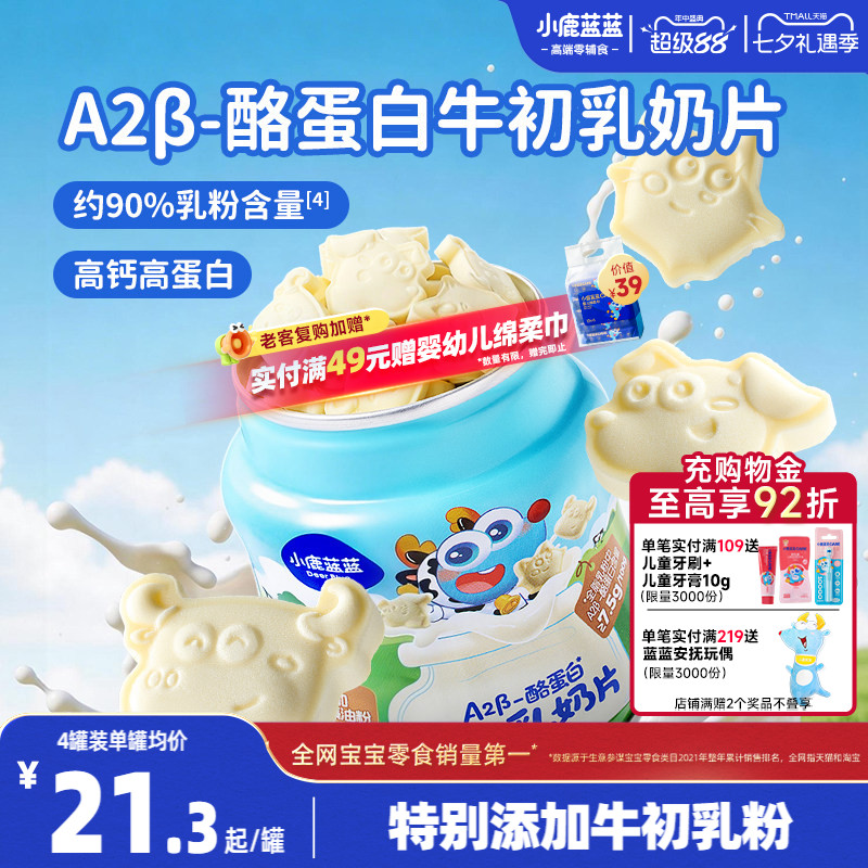 小鹿蓝蓝牛初乳奶片 高钙0添加白糖奶贝儿童糖果送宝宝奶制品零食