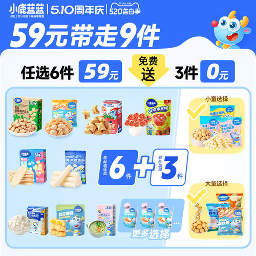 59元任选6件爆款小鹿蓝蓝零辅食