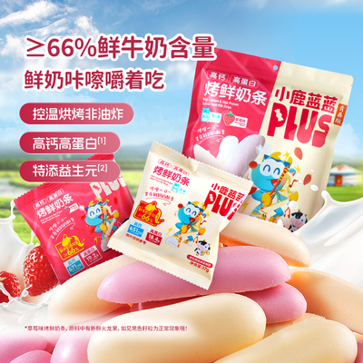小鹿蓝蓝PLUS高钙高蛋白烤鲜奶条