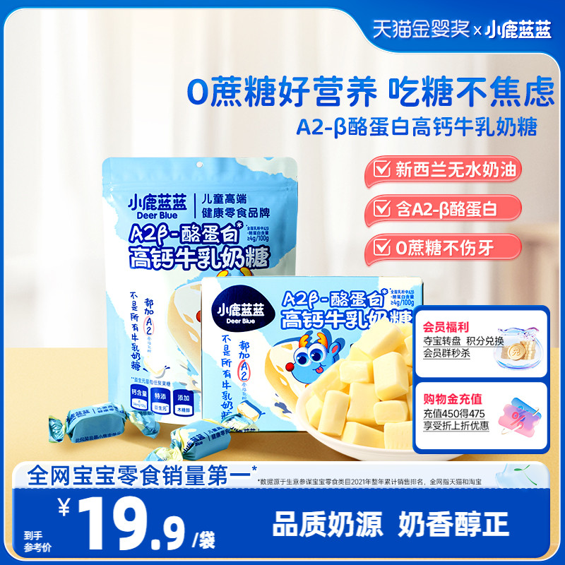 【小鹿蓝蓝_A2β酪蛋白高钙牛乳奶糖】糖果奶片软糖儿童零食品牌