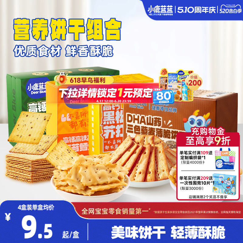 小鹿蓝蓝牛肉酥饼干鳕鱼脆苏打薄脆饼干宝宝饼干健康儿童零食