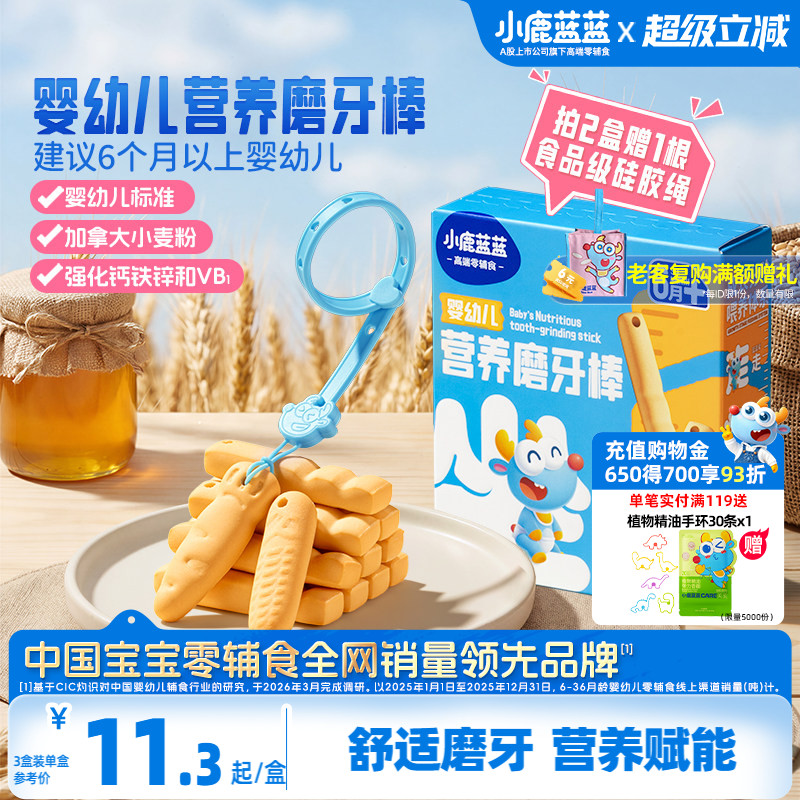 小鹿蓝蓝婴儿磨牙棒6月+婴幼儿宝宝造型磨牙饼干儿童健康零食辅食