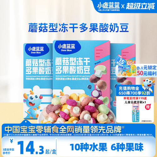 小鹿蓝蓝蘑菇冻干溶豆儿童零食
