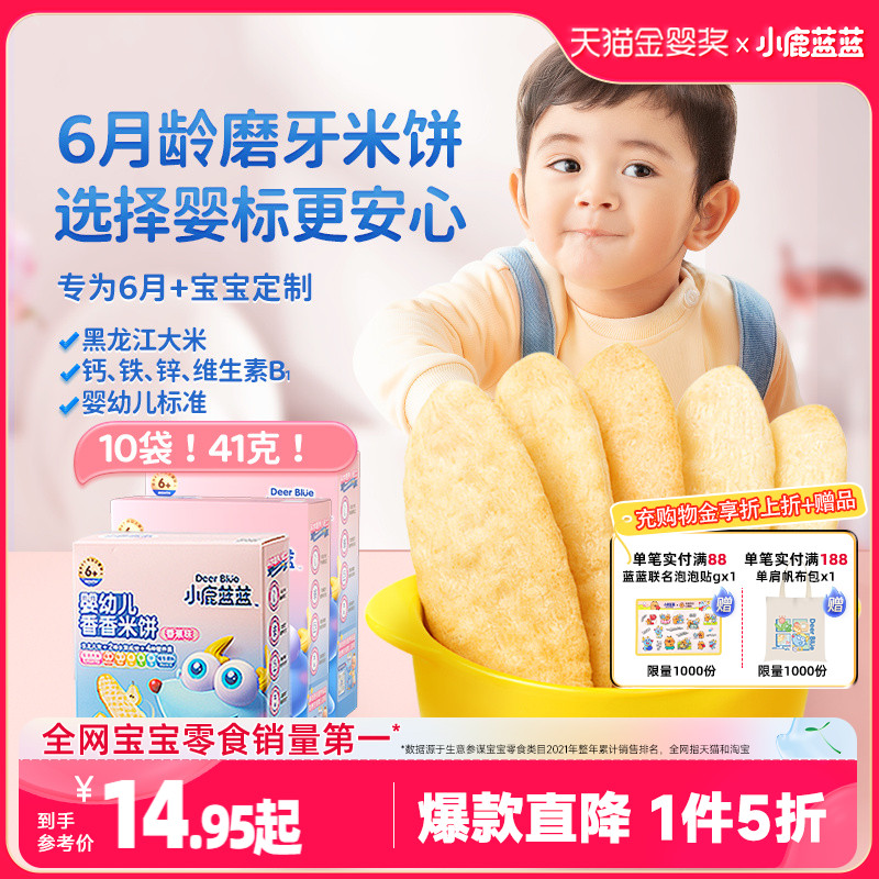 1件5折【小鹿蓝蓝_婴幼儿米饼】6个月+宝宝零食辅食婴儿磨牙棒