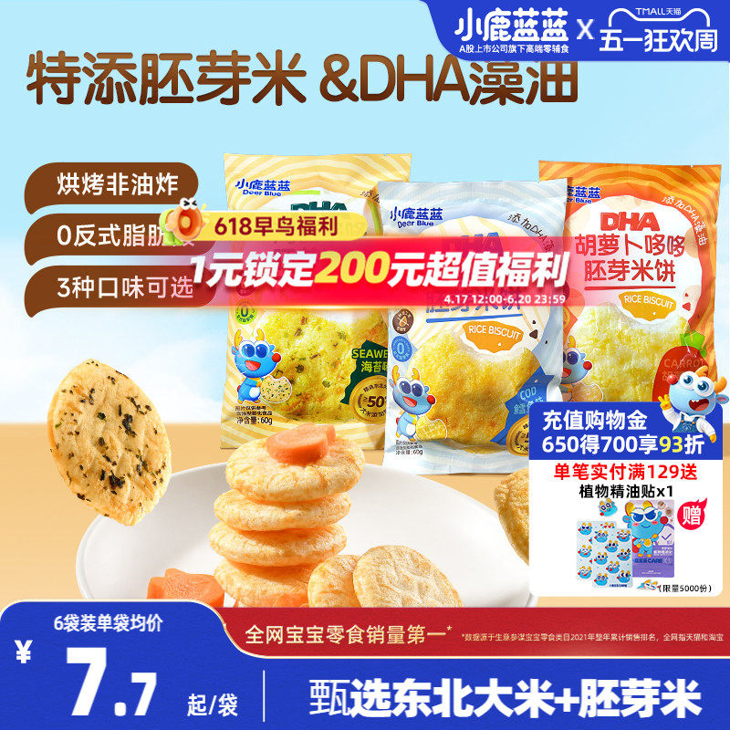 小鹿蓝蓝胚芽米饼 宝宝磨牙零食海苔米饼小圆饼 送婴儿辅食谱