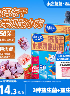 【小鹿蓝蓝_高钙冻干水果奶酪小方】益生元多重水果冻干儿童零食