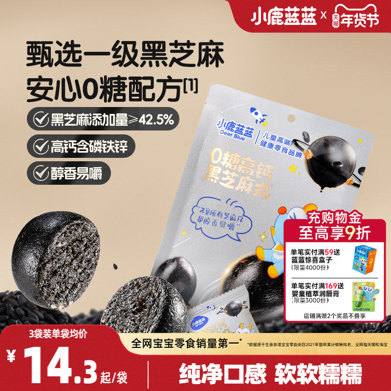 小鹿蓝蓝0糖高钙黑芝麻丸宝宝儿童健康零食独立小包装便携,婴童食品,宝宝饼干,淘宝优惠券,粉丝福利购,淘宝优惠卷
